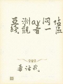 亚洲av网站在线观看一区封面
