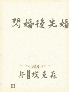 闪婚后先婚后爱