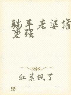 躺平老婆修炼就变强