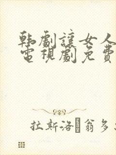 韩剧让女人哭泣电视剧免费全集在线观看