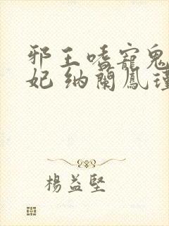 邪王嗜宠鬼医狂妃 纳兰凤瑾