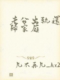 老公出轨还能回归家庭