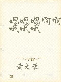 嗯嗯嗯啊啊啊啊哦哦哦