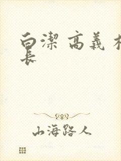 白洁 高义 校长封面