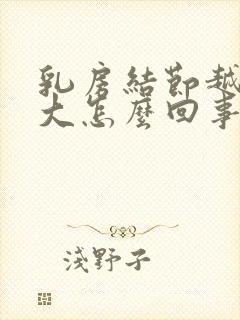 乳房结节越来越大怎么回事啊