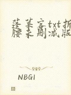 蓬莱客txt折腰未删减版