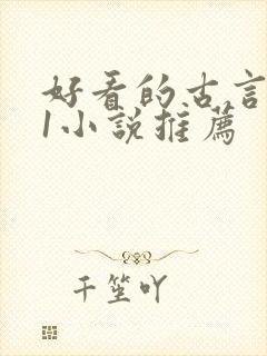 好看的古言1v1小说推荐