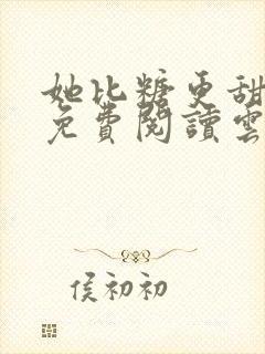 她比糖更甜小说免费阅读云染