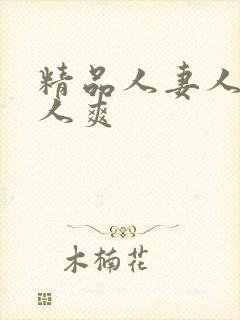 精品人妻人澡人人爽封面