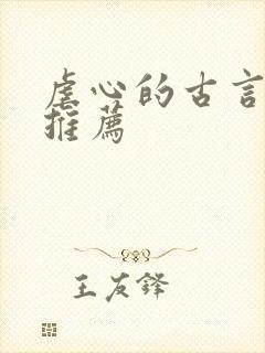 虐心的古言小说推荐