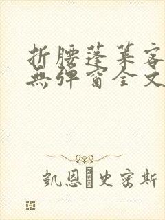 折腰蓬莱客小说无弹窗全文免费阅读