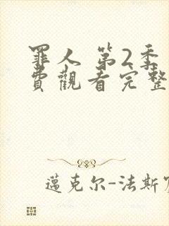 罪人 第2季免费观看完整版在线全集