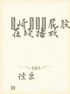 篠崎かんな屁股在线播放