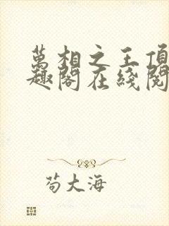 万相之王顶点笔趣阁在线阅读封面