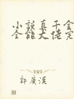 小说真千金她是全能大佬完本