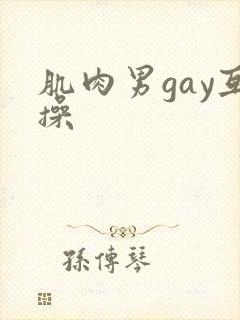 肌肉男gay互操