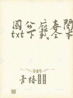 国公府春闺小韵txt下载全本阅读最新