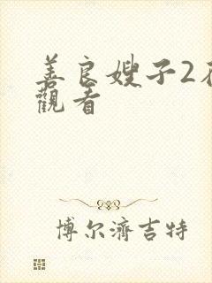 善良嫂子2在线观看