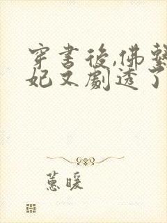 穿书后,佛系贵妃又剧透了小说读