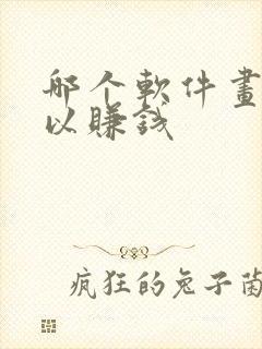 哪个软件画画可以赚钱封面