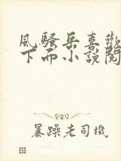 风骚岳喜欢我舔下面小说阅读