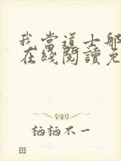 我当道士那些年在线阅读免费