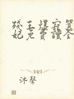 残王爆宠嚣张医妃免费读全文