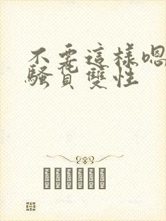 不要这样嗯啊小骚货双性