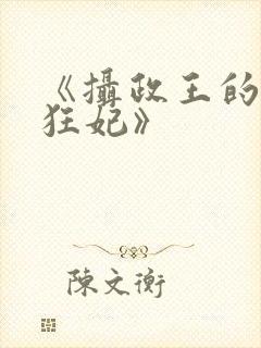 《摄政王的医品狂妃》