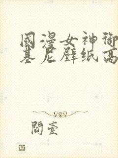 国漫女神御姐比基尼壁纸高清