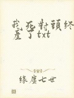 我死对头终于破产了txt