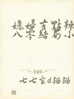 媳妇有点辣重生八零结局小说