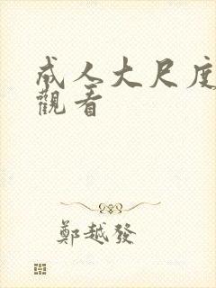 成人大尺度在线观看封面