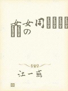 女女同さくらちゃんの