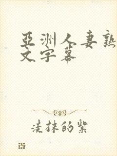 亚洲人妻熟妇中文字幕封面