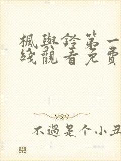 枫与铃第一季在线观看免费全集love me封面