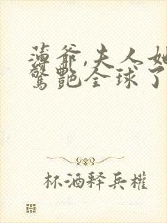 薄爷,夫人她又惊艳全球了