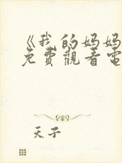 《我的妈妈2》免费观看电视剧全集