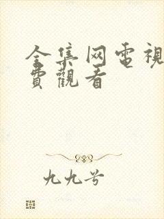 全集网电视剧免费观看