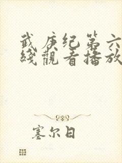 武庚纪第六季在线观看播放封面