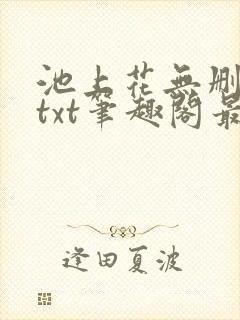 池上花无删减版txt笔趣阁最新章节