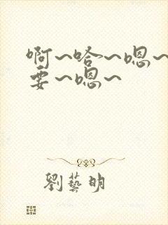 啊~哈~嗯~不要~嗯~封面