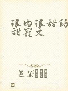 很肉很甜的古言甜宠文