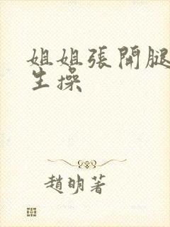 姐姐张开腿给男生操