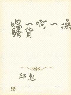 嗯～啊～操死你骚货