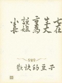 小说重生七零:长姐为大在线阅读