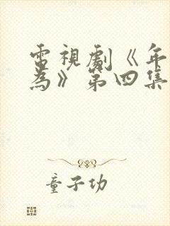 电视剧《年少有为》第四集免费观看