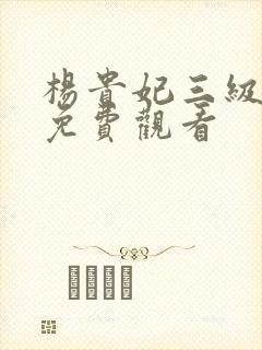 杨贵妃三级在线免费观看封面