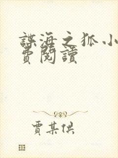 谍海之狐小说免费阅读