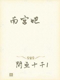 南宫吧
